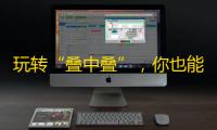 玩转“叠中叠”，你也能成为叠穿界的天花板